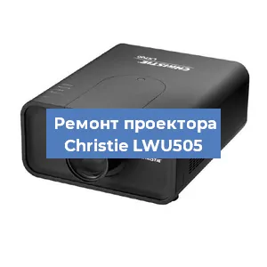 Замена HDMI разъема на проекторе Christie LWU505 в Ростове-на-Дону